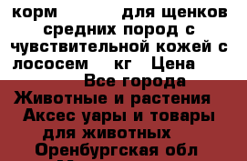 корм pro plan для щенков средних пород с чувствительной кожей с лососем 12 кг › Цена ­ 2 920 - Все города Животные и растения » Аксесcуары и товары для животных   . Оренбургская обл.,Медногорск г.